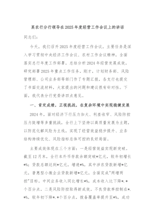 某农行分行领导在2025年度经营工作会议上的讲话