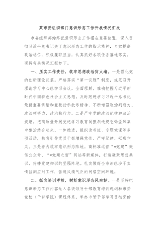 某市委组织部门意识形态工作开展情况汇报