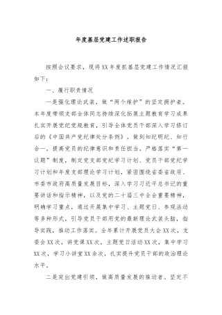 年度基层党建工作述职报告