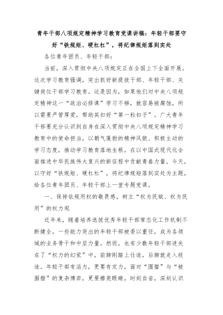 青年干部八项规定精神学习教育党课讲稿：年轻干部要守好“铁规矩、硬杠杠”，将纪律规矩落到实处