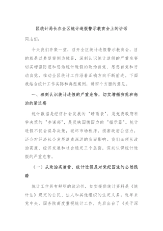 区统计局长在全区统计造假警示教育会上的讲话