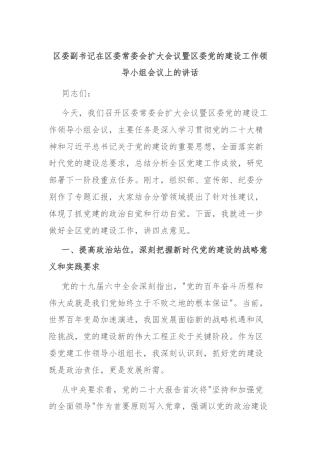 区委副书记在区委常委会扩大会议暨区委党的建设工作领导小组会议上的讲话