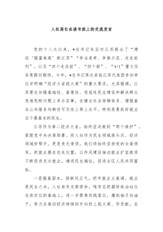 人社局长在读书班上的交流发言