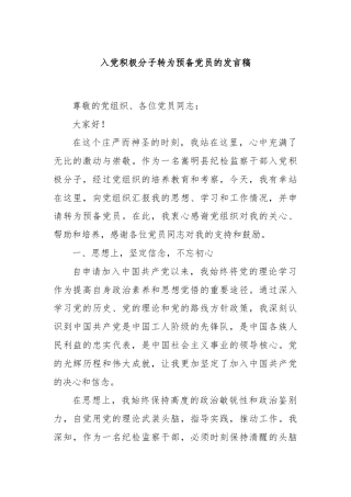 入党积极分子转为预备党员的发言稿