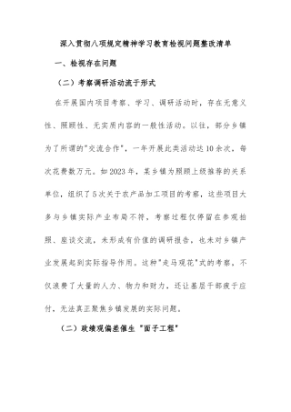 深入贯彻八项规定精神学习教育检视问题整改清单（乡镇共性问题）