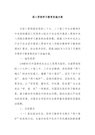 深入贯彻学习教育实施方案