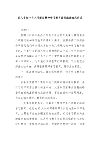 深入贯彻中央八项规定精神学习教育读书班开班式讲话