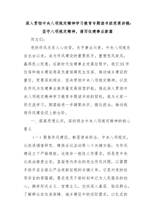 深入贯彻中央八项规定精神学习教育专题读书班党课讲稿：坚守八项规定精神，谱写住建事业新篇