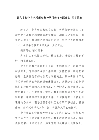深入贯彻中央八项规定精神学习教育走深走实 见行见效