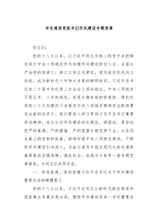 市交通局党组书记作风建设专题党课