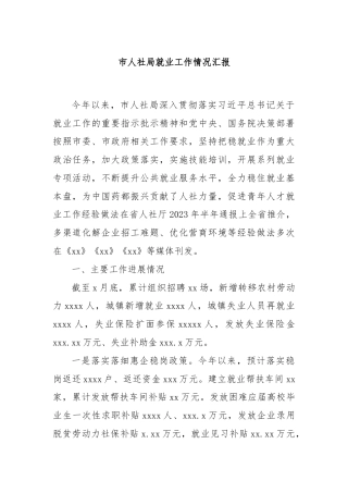 市人社局就业工作情况汇报