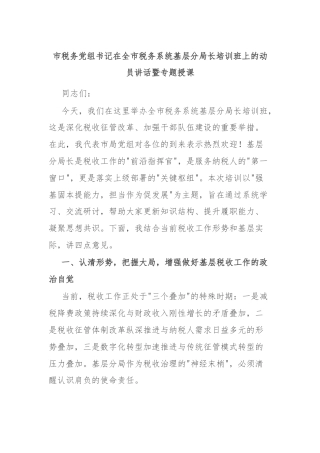 市税务党组书记在全市税务系统基层分局长培训班上的动员讲话暨专题授课