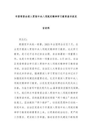 市委常委会深入贯彻中央八项规定精神学习教育读书班发言材料