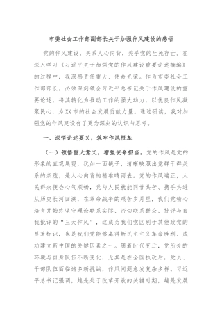市委社会工作部副部长关于加强作风建设的感悟