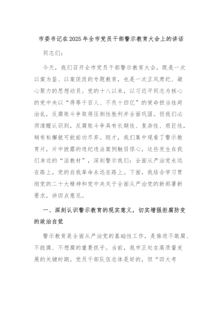 市委书记在2025年全市党员干部警示教育大会上的讲话