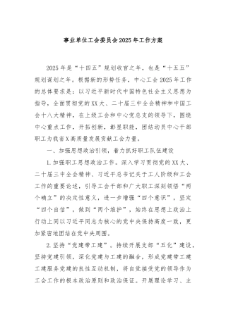 事业单位工会委员会2025年工作方案