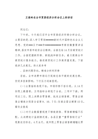王俊岭在全市贸易经济分析会议上的讲话