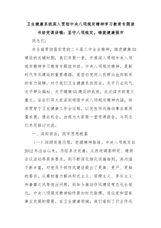 卫生健康系统深入贯彻中央八项规定精神学习教育专题读书班党课讲稿：坚守八项规定，铸就健康强市