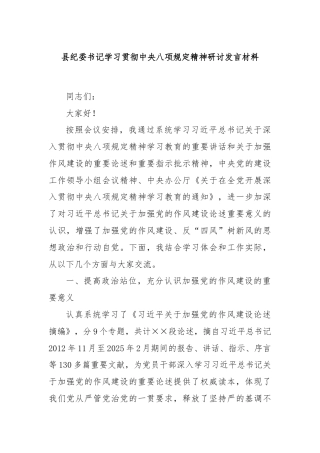 县纪委书记学习贯彻中央八项规定精神研讨发言材料