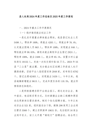 县人社局2024年度工作总结及2025年度工作谋划