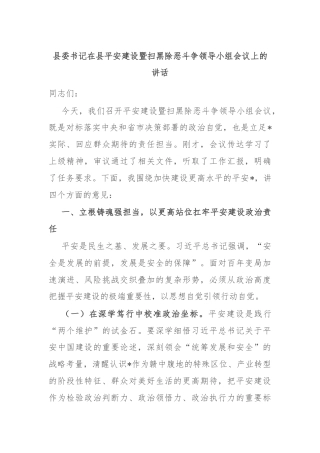 县委书记在县平安建设暨扫黑除恶斗争领导小组会议上的讲话