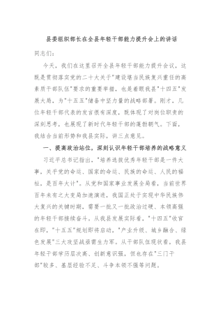 县委组织部长在全县年轻干部能力提升会上的讲话