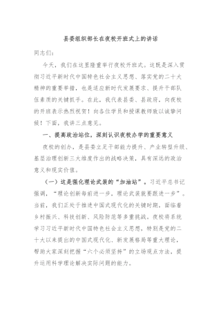 县委组织部长在夜校开班式上的讲话