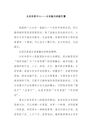 乡村共享中心——乡村振兴的新引擎