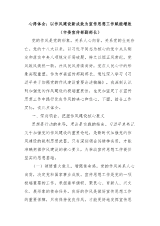 心得体会：以作风建设新成效为宣传思想工作赋能增效（市委宣传部副部长）