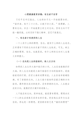 心理健康教育讲稿：有志者不言苦