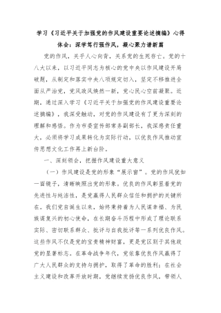 学习《习近平关于加强党的作风建设重要论述摘编》心得体会：深学笃行强作风，凝心聚力谱新篇