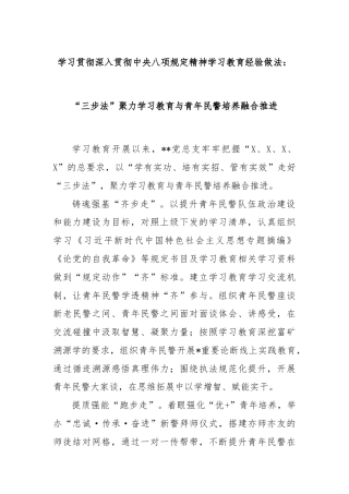 学习贯彻深入贯彻中央八项规定精神学习教育经验做法：“三步法”聚力学习教育与青年民警培养融合推进