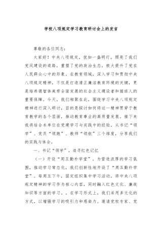学校八项规定学习教育研讨会上的发言