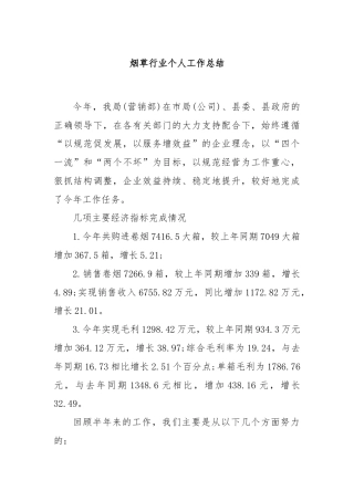 烟草行业个人工作总结