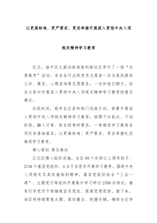 以更高标准、更严要求、更实举措开展深入贯彻中央八项规定精神学习教育