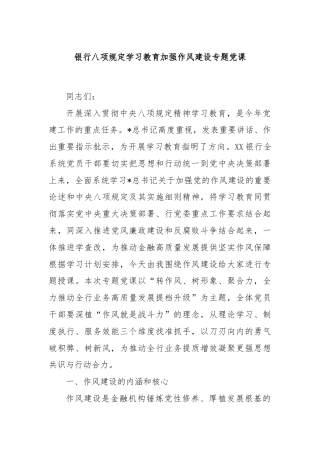 银行八项规定学习教育加强作风建设专题党课
