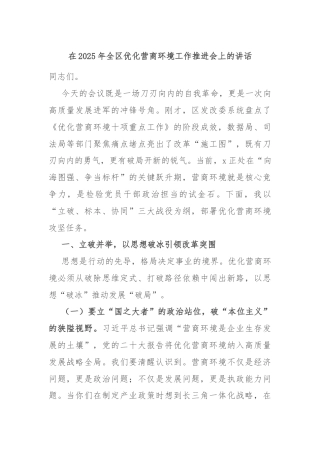 在2025年全区优化营商环境工作推进会上的讲话