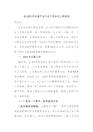 在2025年全省产业工会工作会议上的讲话