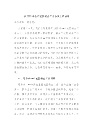 在2025年全市校园安全工作会议上的讲话