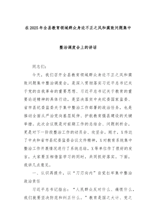 在2025年全县教育领域群众身边不正之风和腐败问题集中整治调度会上的讲话
