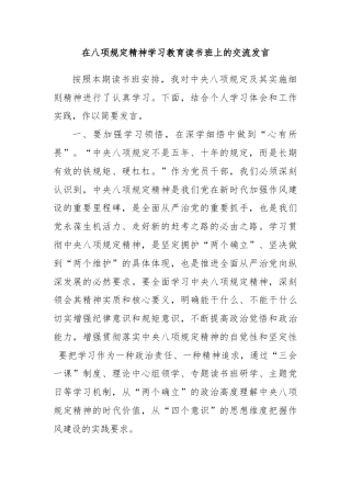 在八项规定精神学习教育读书班上的交流发言