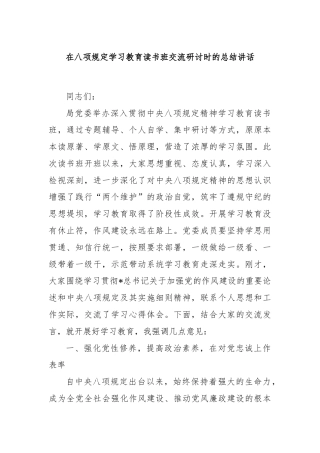 在八项规定学习教育读书班交流研讨时的总结讲话