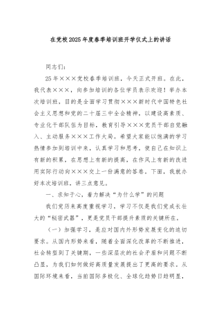 在党校2025年度春季培训班开学仪式上的讲话