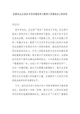 在国有企业2025年作风建设学习教育工作推进会上的讲话