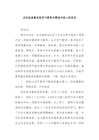 在纪检监察系统学习教育专题读书班上的讲话