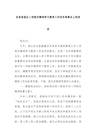 在某某国企八项规定精神学习教育工作动员部署会上的讲话