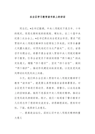 在全区学习教育读书班上的讲话