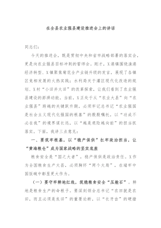 在全县农业强县建设推进会上的讲话