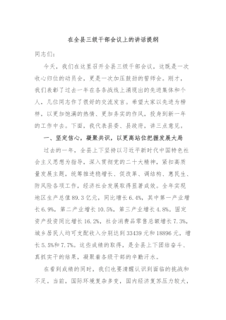 在全县三级干部会议上的讲话提纲