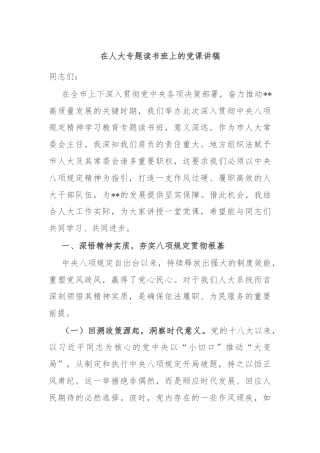 在人大专题读书班上的党课讲稿